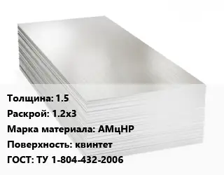 Алюминиевый лист 1.5 1.2х3 Марка: АМцНР квинтет ГОСТ: ТУ 1-804-432-2006